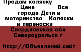 Продам коляску Camarillo elf › Цена ­ 8 000 - Все города Дети и материнство » Коляски и переноски   . Свердловская обл.,Североуральск г.